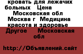 кровать для лежачих больных › Цена ­ 12 000 - Московская обл., Москва г. Медицина, красота и здоровье » Другое   . Московская обл.